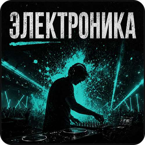 Электроника